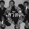 วงสวัสดี - ยอมรับความจริงได้แล้ว - Single